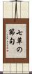 七草の節句 Scroll