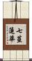 七莖蓮華 Scroll
