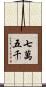 七萬五千 Scroll
