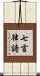 七言律詩 Scroll