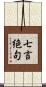 七言絶句 Scroll