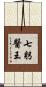 七躬醫王 Scroll