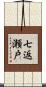 七返瀬戸 Scroll