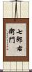 七郎右衛門 Scroll