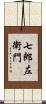 七郎左衛門 Scroll