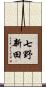 七野新田 Scroll