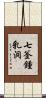 七釜鍾乳洞 Scroll