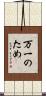 万一のため Scroll