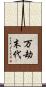 万劫末代 Scroll