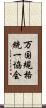 万国規格統一協会 Scroll