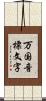 万国音標文字 Scroll