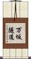 万坂隧道 Scroll