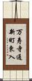 万寿寺通新町東入 Scroll