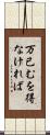 万已むを得なければ Scroll