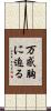 万感胸に迫る Scroll
