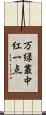 万緑叢中紅一点 Scroll