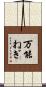 万能ねぎ Scroll