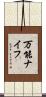 万能ナイフ Scroll