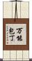 万能包丁 Scroll