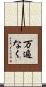 万遍なく Scroll