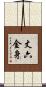 丈六金身 Scroll