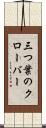 三つ葉のクローバー Scroll