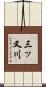 三ッ又川 Scroll