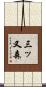 三ッ又森 Scroll