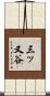 三ッ又谷 Scroll
