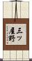 三ッ屋野 Scroll