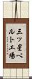 三ッ星ベルト工場 Scroll