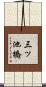 三ッ池橋 Scroll