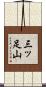 三ッ足山 Scroll