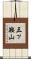 三ッ鞍山 Scroll
