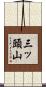 三ッ頭山 Scroll