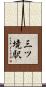 三ツ境駅 Scroll