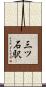 三ツ石駅 Scroll