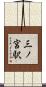 三ノ宮駅 Scroll