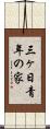 三ヶ日青年の家 Scroll