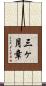 三ヶ月章 Scroll