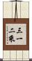 三一二乘 Scroll