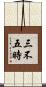 三不五時 Scroll