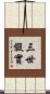 三世假實 Scroll