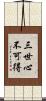 三世心不可得 Scroll