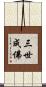 三世成佛 Scroll