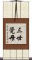 三世覺母 Scroll