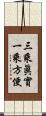 三乘眞實一乘方便 Scroll