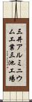 三井アルミニウム工業三池工場 Scroll