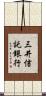 三井信託銀行 Scroll