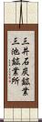 三井石炭鉱業三池鉱業所 Scroll